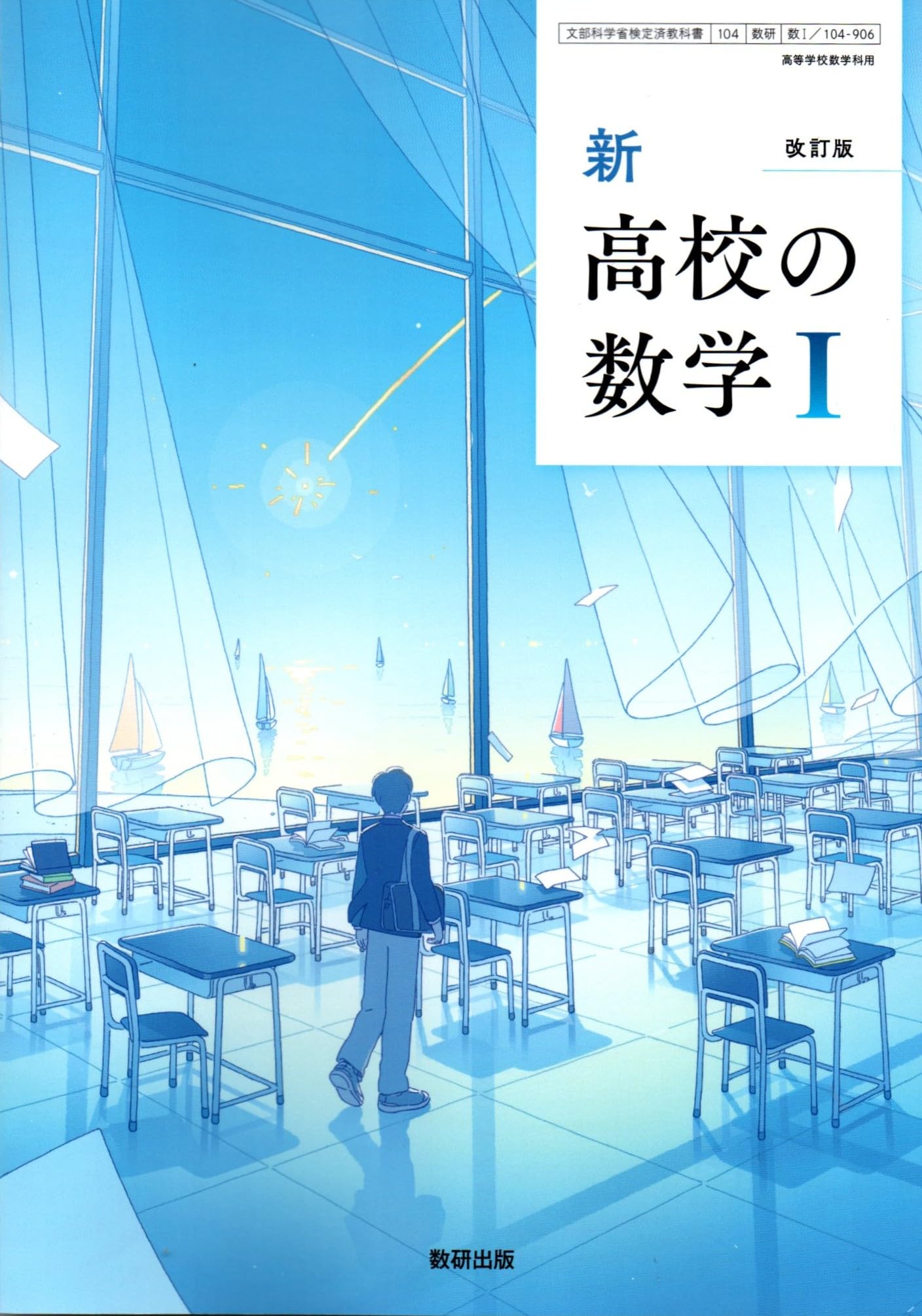 改訂版 新 高校の数学Ⅰ [数Ⅰ 104-906] | 秋山 仁, ほか10名 |本